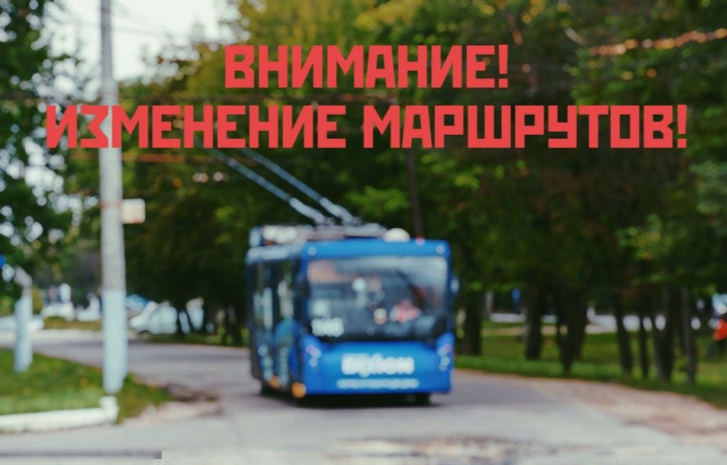 Троллейбусы сменят маршруты