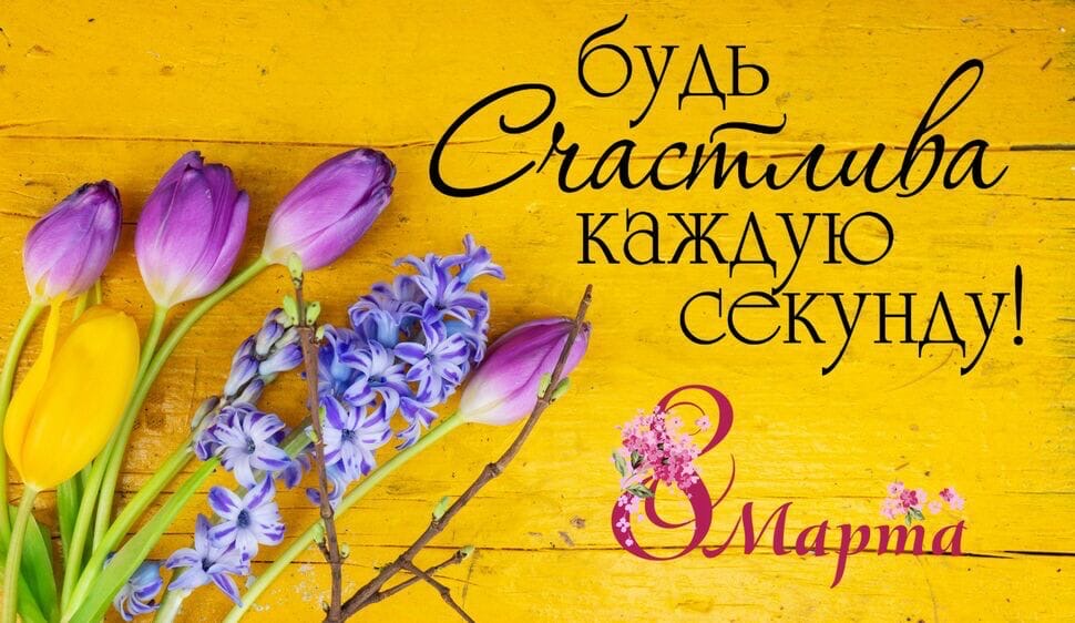 Поздравляем с 8 марта!