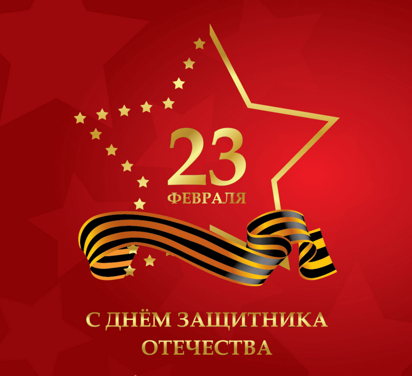 ПОЗДРАВЛЯЕМ С 23 ФЕВРАЛЯ!