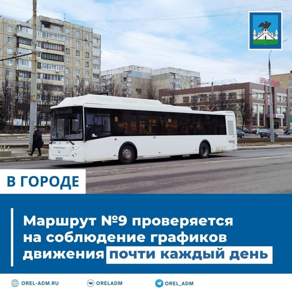 Маршрут №9 проверяется на соблюдение графиков движения почти каждый день